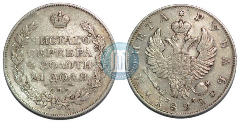 Фото 1 рубль 1822 года СПБ-ПД 