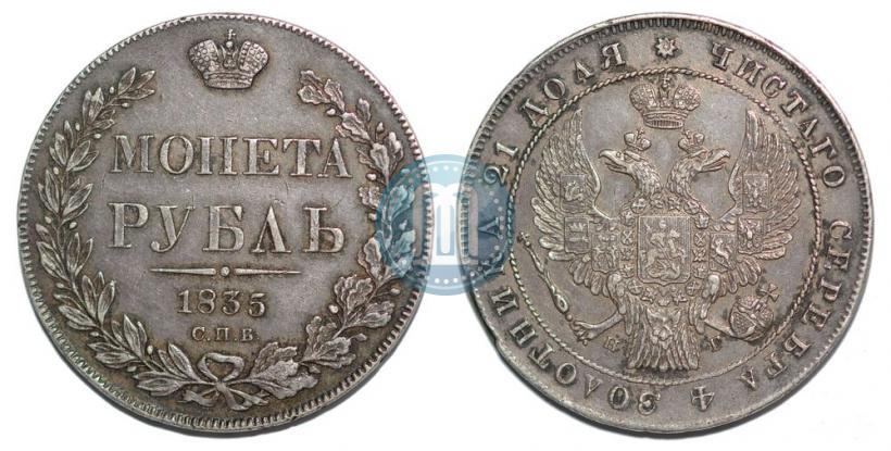 Фото 1 рубль 1835 года СПБ-НГ 