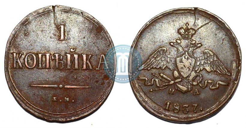 Picture 1 kopeck 1837 year ЕМ-НА 