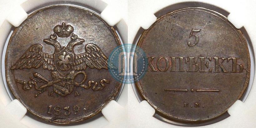 Picture 5 kopecks 1839 year ЕМ-НА 