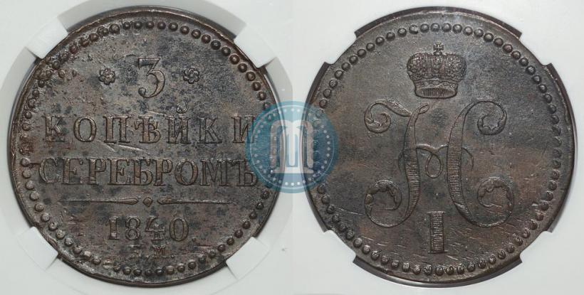 Picture 3 kopecks 1840 year ЕМ 