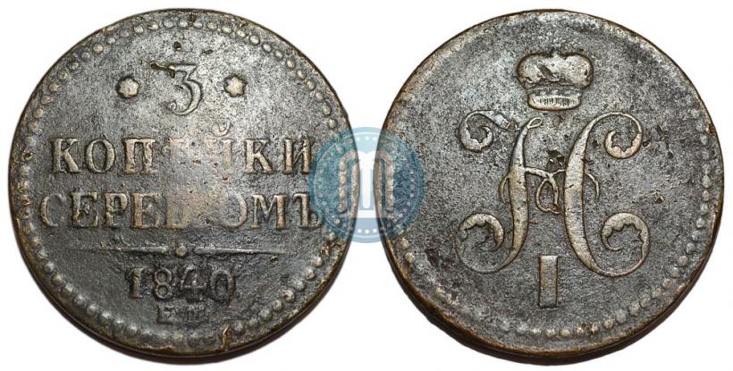 Фото 3 копейки 1840 года ЕМ 