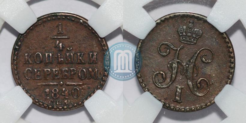 Picture 1/4 kopeck 1840 year СПМ 