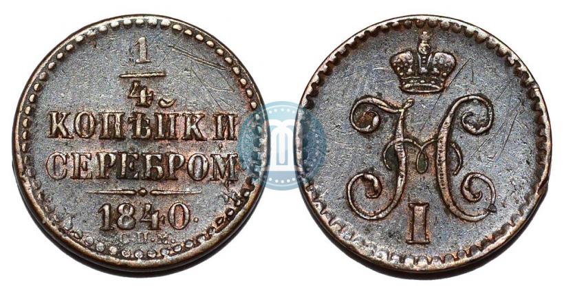 Picture 1/4 kopeck 1841 year СПМ 