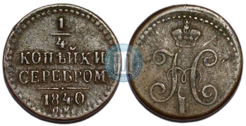 Фото 1/4 копейки 1840 года СМ 