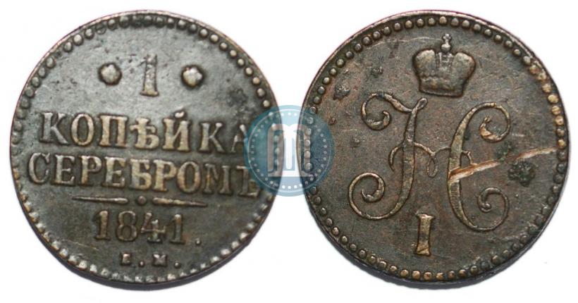 Picture 1 kopeck 1841 year ЕМ 
