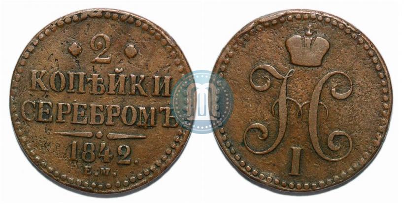 Фото 2 копейки 1842 года ЕМ 