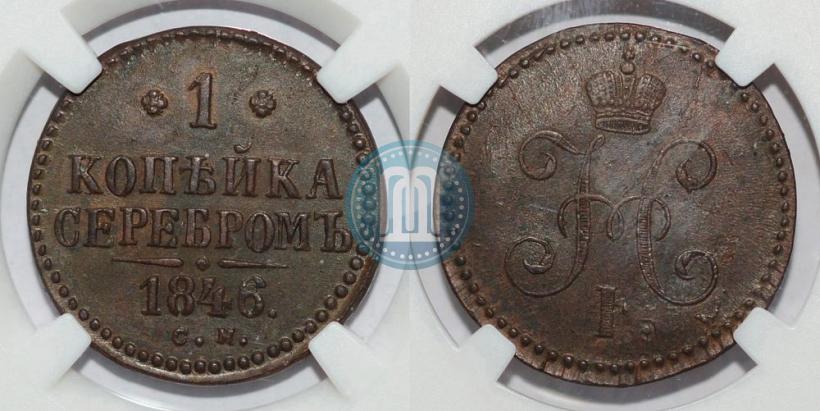Фото 1 копейка 1846 года СМ 