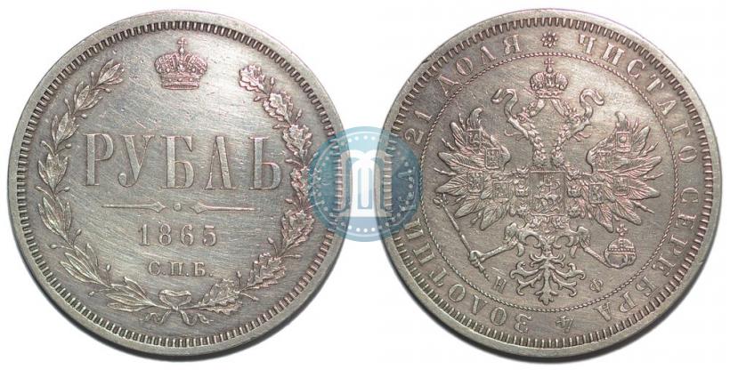 Picture 1 rouble 1865 year СПБ-НФ 
