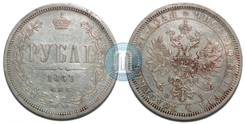 Фото 1 рубль 1867 года СПБ-НІ 