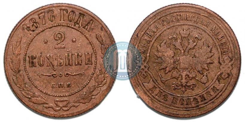 Picture 2 kopecks 1876 year СПБ 
