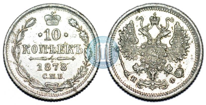 Picture 10 kopecks 1878 year СПБ-НФ 