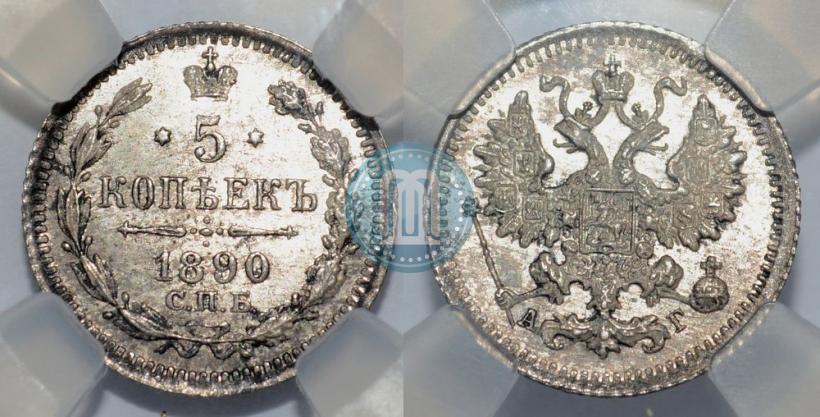 Фото 5 копеек 1890 года СПБ-АГ 