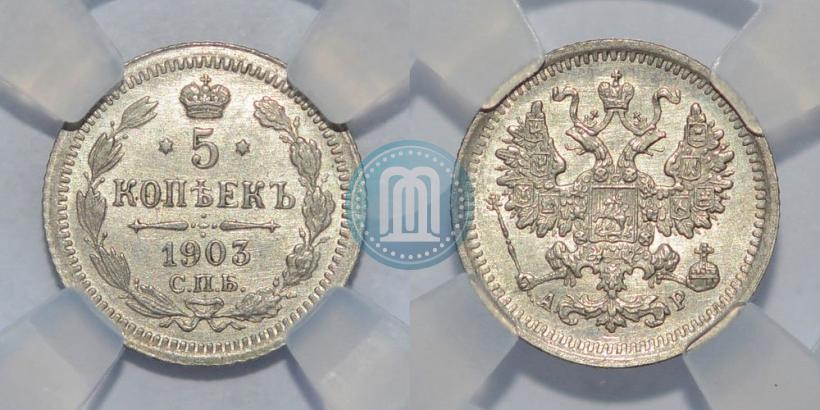 Фото 5 копеек 1903 года СПБ-АР 