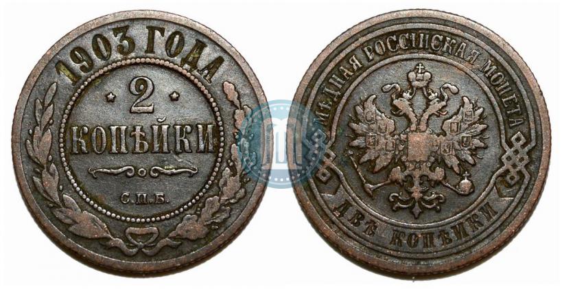 Фото 2 копейки 1903 года СПБ 