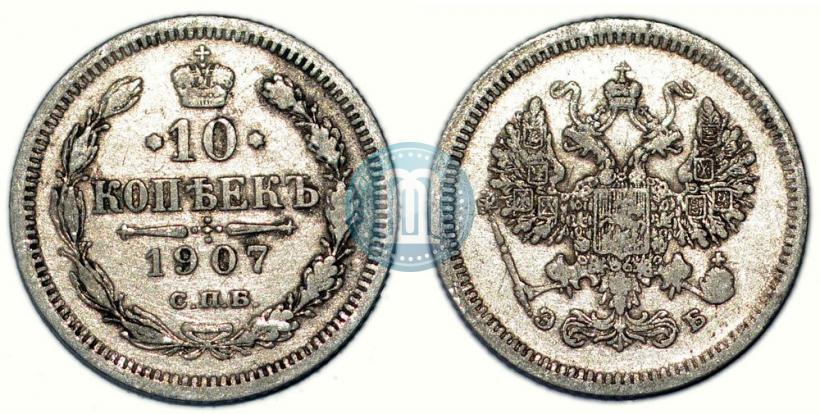 Picture 10 kopecks 1907 year СПБ-ЭБ 