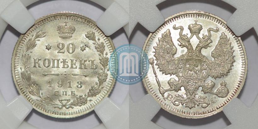 Фото 20 копеек 1913 года СПБ-ВС 