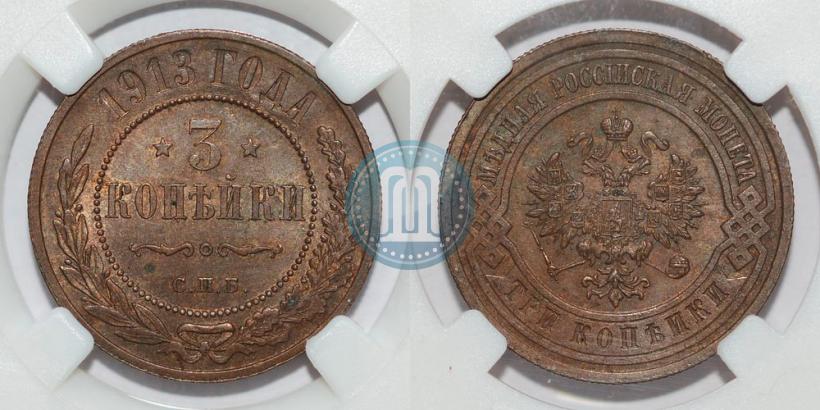 Фото 3 копейки 1913 года СПБ 