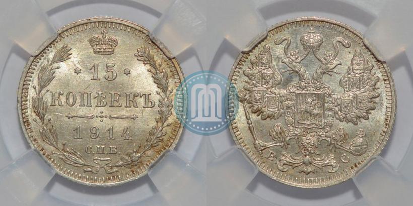 Фото 15 копеек 1914 года СПБ-ВС 