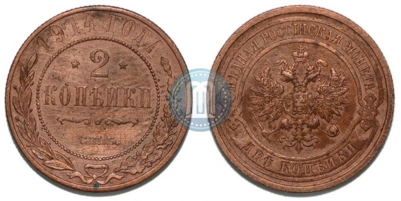Фото 2 копейки 1914 года СПБ 