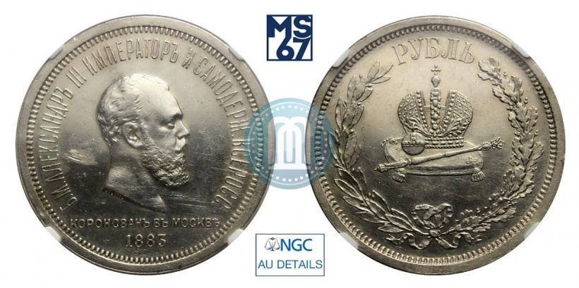 Фото 1 рубль 1883 года ЛШ "В память Коронации Императора Александра III"