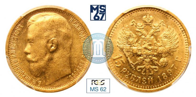 Фото 15 рублей 1897 года (АГ) 