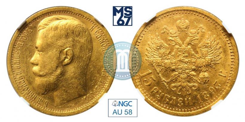 Picture 15 roubles 1897 year (АГ) 
