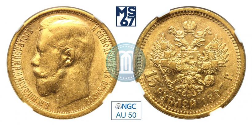 Picture 15 roubles 1897 year (АГ) 