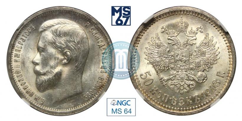 Фото 50 копеек 1913 года (ВС) 