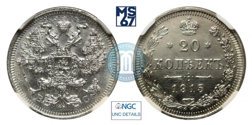 Фото 20 копеек 1915 года ВС 