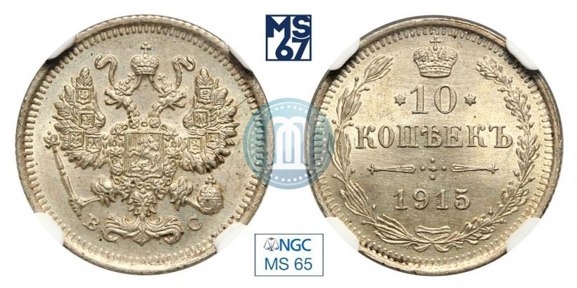 Picture 10 kopecks 1915 year ВС 
