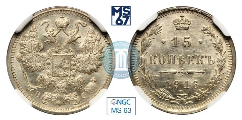 Фото 15 копеек 1916 года ВС 