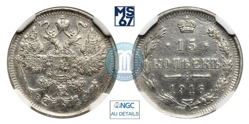 Picture 15 kopecks 1916 year ВС 