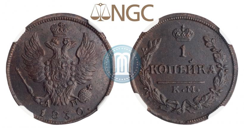 Фото 1 копейка 1830 года КМ-АМ "Орел с поднятыми крыльями"