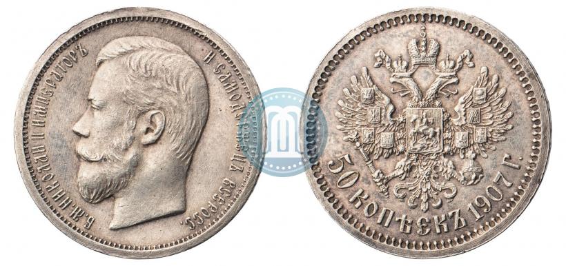 Фото 50 копеек 1907 года (ЭБ) 