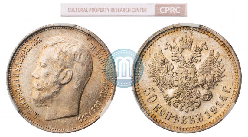 Фото 50 копеек 1914 года (ВС) 