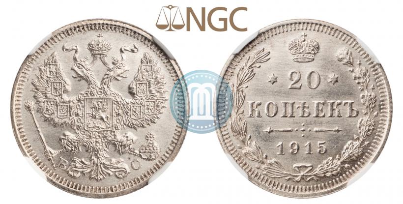 Фото 20 копеек 1915 года ВС 