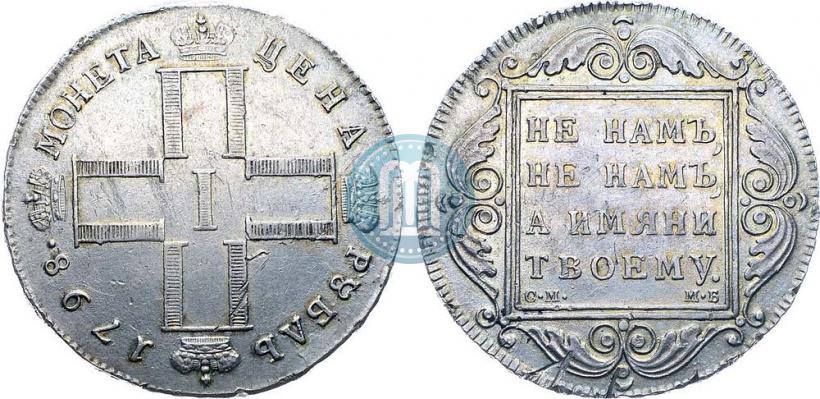 Фото 1 рубль 1798 года СМ-МБ 