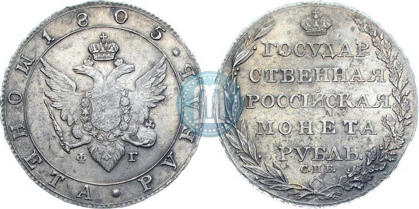 Фото 1 рубль 1805 года СПБ-ФГ 