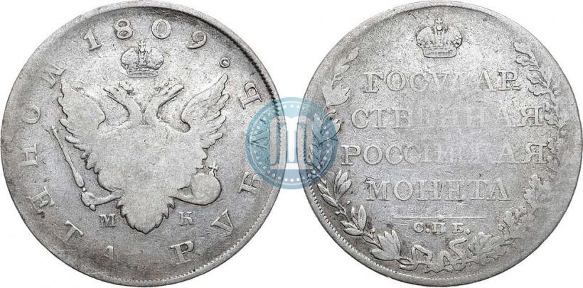 Фото 1 рубль 1809 года СПБ-МК 