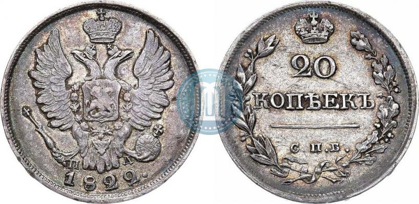 Фото 20 копеек 1822 года СПБ-ПД 