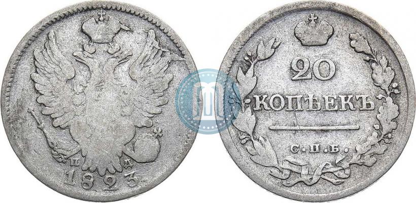 Фото 20 копеек 1823 года СПБ-ПД 