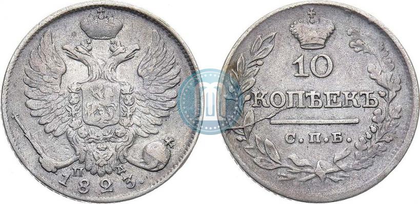 Фото 10 копеек 1823 года СПБ-ПД 