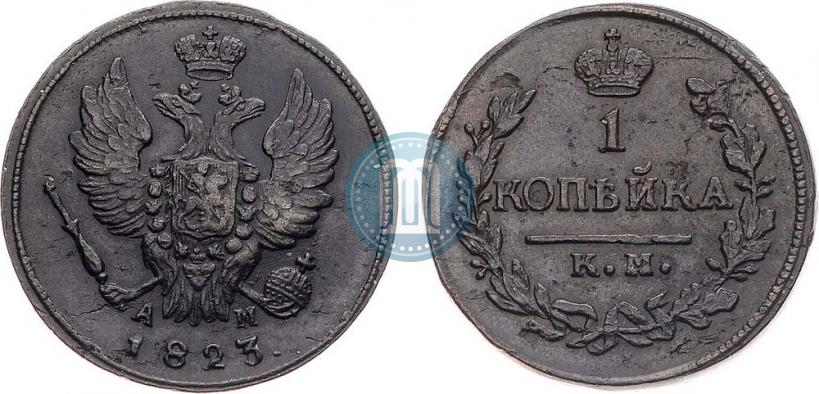 Picture 1 kopeck 1823 year КМ-АМ 