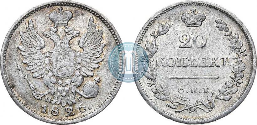 Фото 20 копеек 1825 года СПБ-НГ 