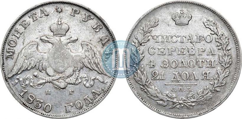Picture 1 rouble 1830 year СПБ-НГ 