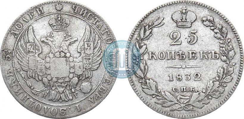 Фото 25 копеек 1832 года СПБ-НГ 