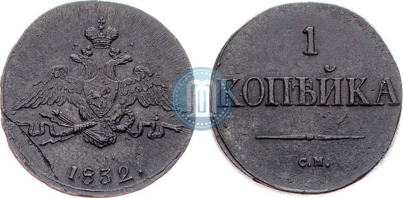 Фото 1 копейка 1832 года СМ 