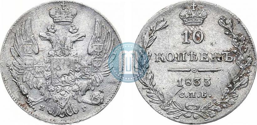 Picture 10 kopecks 1833 year СПБ-НГ 