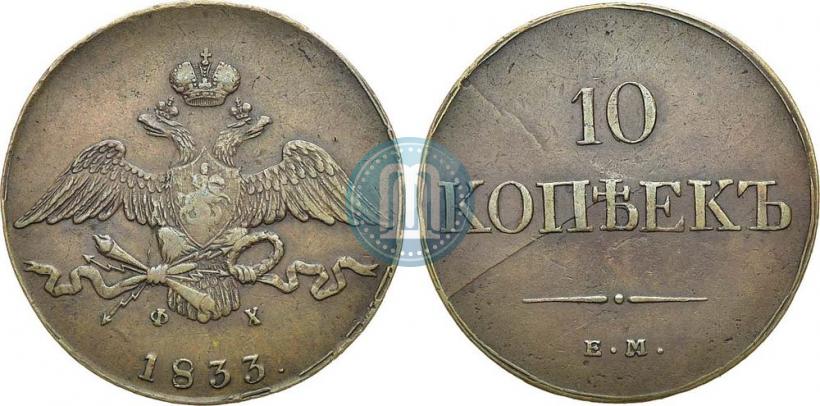 Фото 10 копеек 1833 года ЕМ-ФХ 